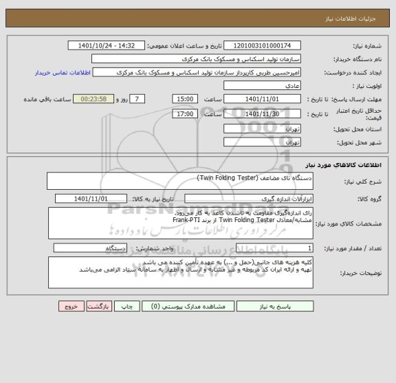 استعلام دستگاه تای مضاعف (Twin Folding Tester)