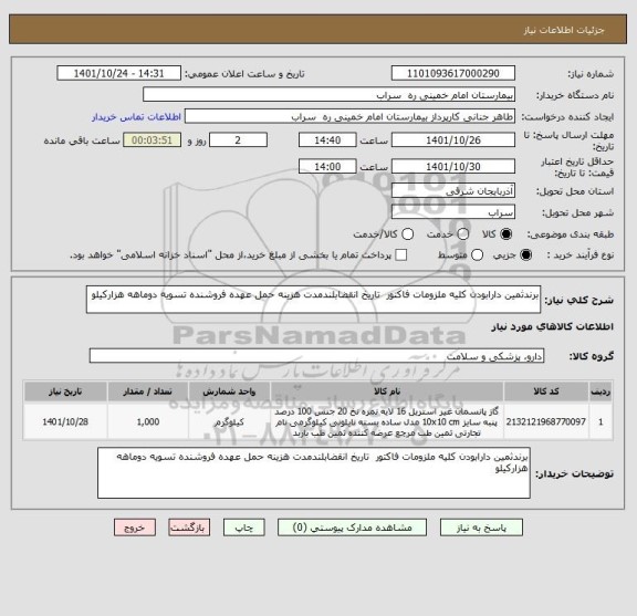 استعلام برندثمین دارابودن کلیه ملزومات فاکتور  تاریخ انقضابلندمدت هزینه حمل عهده فروشنده تسویه دوماهه هزارکیلو