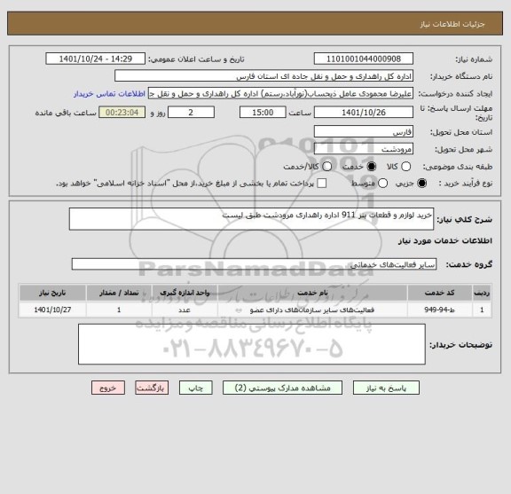 استعلام خرید لوازم و قطعات بنز 911 اداره راهداری مرودشت طبق لیست