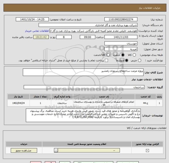 استعلام پروژه مرمت ساختمان رستوران رامشیر