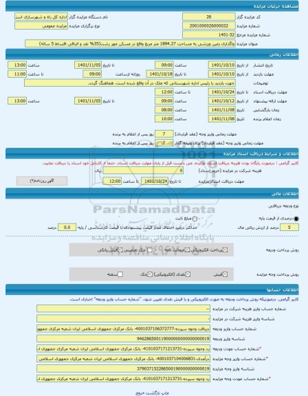 مزایده ، واگذاری زمین ورزشی به مساحت 1894.27 متر مربع واقع در مسکن مهر رشت(35% نقد و الباقی اقساط 5 ساله) -مزایده زمین - استان