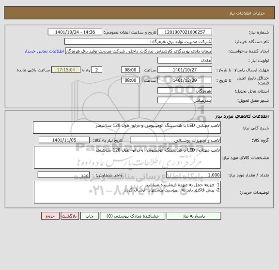 استعلام لامپ مهتابی LED با هدسینگ آلومینیومی و درایو  طول 120 سانتیمتر