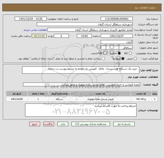 استعلام   خرید یک دستگاه وانت نیسان  بااتاق  کمپرس دار باتوجه به شرایط پیوست در سامانه
