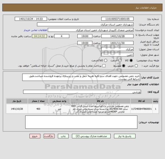 استعلام خرید چمن مصنوعی جهت فضای سبز-کلیه هزینه حمل و نصب و زیرسازی برعهده فروشنده میباشد.طبق شرایط فنی پیوست.