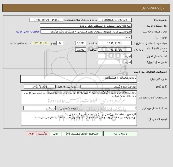 استعلام ترازوی دیجیتالی آزمایشگاهی