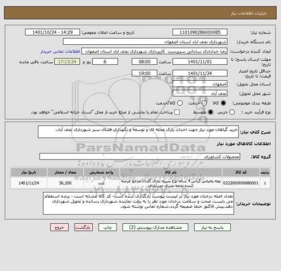 استعلام خرید گیاهان مورد نیاز جهت احداث پارک محله ای و توسعه و نگهداری فضای سبز شهرداری نجف آباد.