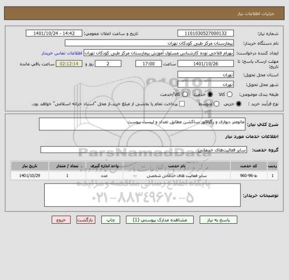 استعلام مانومتر دیواری و رگولاتور ساکشن مطابق تعداد و لیست پیوست