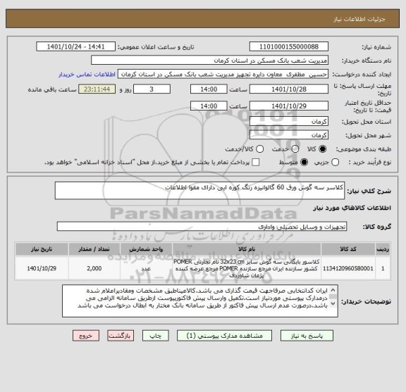 استعلام کلاسر سه گوش ورق 60 گالوانیزه رنگ کوره ایی دارای مقوا اطلاعات