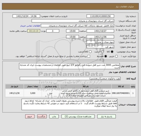 استعلام متقاضی 3000 عدد شیر قفل شونده قبل رگولاتور 3/4 اینچ طبق اطلاعات و مشخصات پیوست ایران کد مشابه است