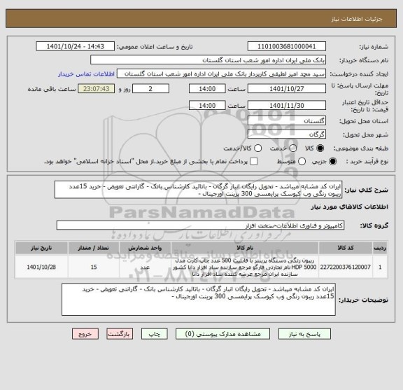 استعلام ایران کد مشابه میباشد - تحویل رایگان انبار گرگان - باتائید کارشناس بانک - گارانتی تعویض - خرید 15عدد ریبون رنگی وب کیوسک پرایمسی 300 پرینت اورجینال -