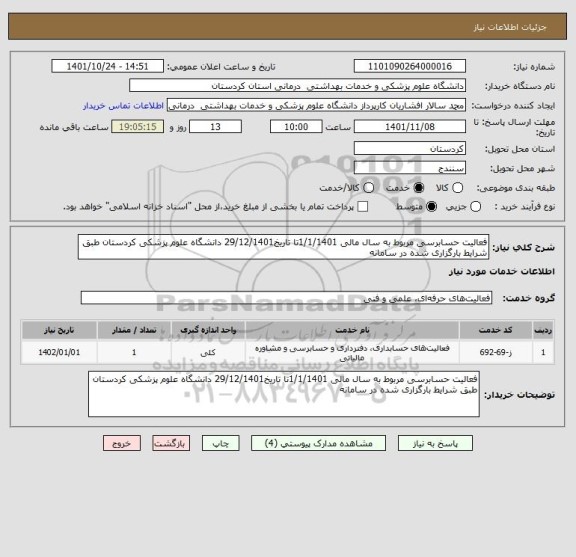 استعلام فعالیت حسابرسی مربوط به سال مالی 1/1/1401تا تاریخ29/12/1401 دانشگاه علوم پزشکی کردستان طبق شرایط بارگزاری شده در سامانه