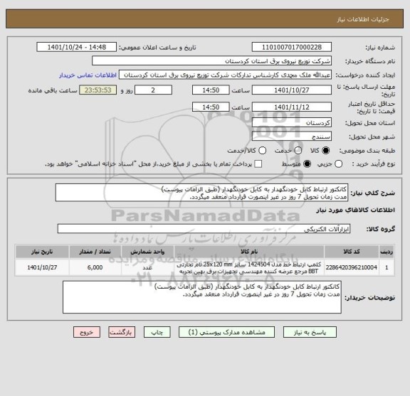 استعلام کانکتور ارتباط کابل خودنگهدار به کابل خودنگهدار (طبق الزامات پیوست)
مدت زمان تحویل 7 روز در غیر اینصورت قرارداد منعقد میگردد.