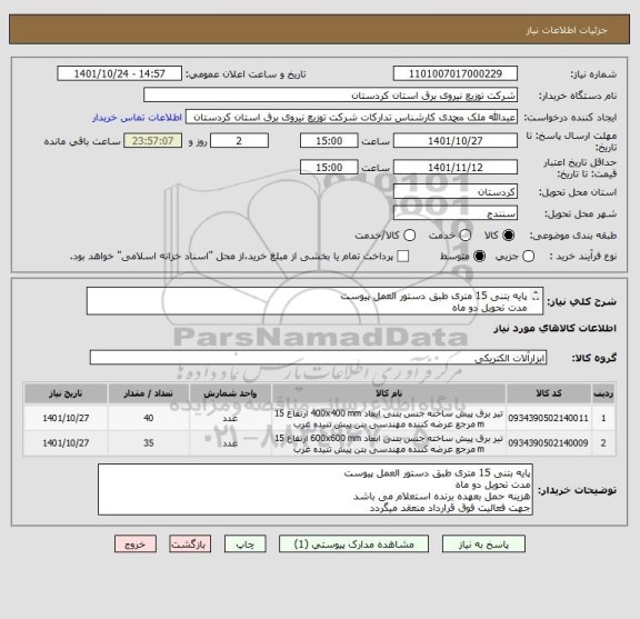 استعلام پایه بتنی 15 متری طبق دستور العمل پیوست
مدت تحویل دو ماه
هزینه حمل بعهده برنده استعلام می باشد
جهت فعالیت فوق قرارداد منعقد میگردد