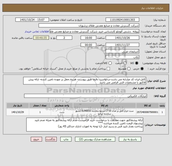 استعلام کابل-ایران کد مشابه می باشد-درخواست دقیقا طبق پیوست- هزینه حمل بر عهده تامین کننده- ارائه پیش فاکتور با مشخصات فنی الزامی می باشد