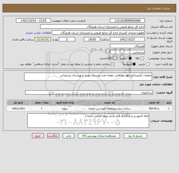 استعلام عملیات آبخیزداری دیوار حفاظتی حوضه تخت روستای بهرغ شهرستان بندرعباس