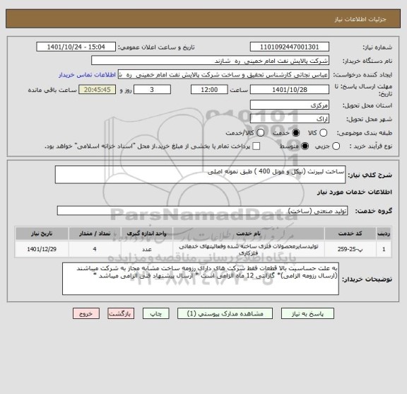 استعلام ساخت لبیرنث (نیکل و مونل 400 ) طبق نمونه اصلی