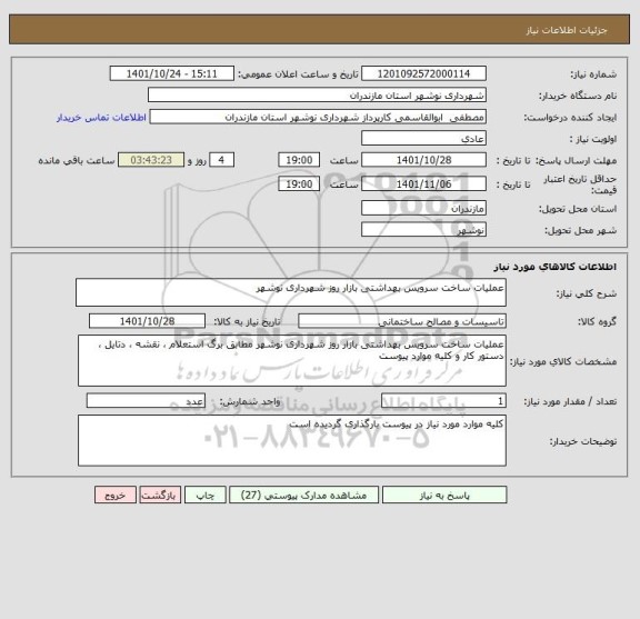 استعلام عملیات ساخت سرویس بهداشتی بازار روز شهرداری نوشهر