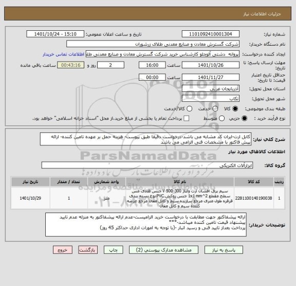 استعلام کابل ارت-ایران کد مشابه می باشد-درخواست دقیقا طبق پیوست- هزینه حمل بر عهده تامین کننده- ارائه پیش فاکتور با مشخصات فنی الزامی می باشد