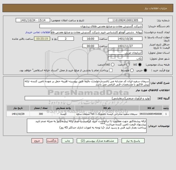 استعلام سیمان سفید-ایران کد مشابه می باشد-درخواست دقیقا طبق پیوست- هزینه حمل بر عهده تامین کننده- ارائه پیش فاکتور با مشخصات فنی الزامی می باشد