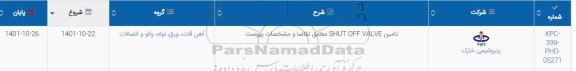 استعلام تامین SHUT OFF VALVE 