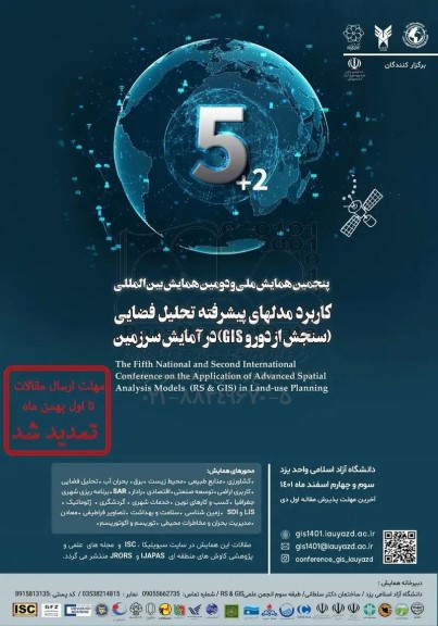 پنجمین همایش ملی و دومین همایش بین المللی