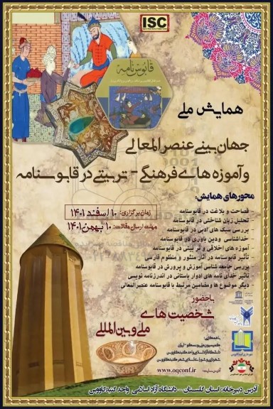 همایش ملی جهان بینی عنصر العمالی و آموزه های فرهنگی - تربیتی در قابوسنامه 