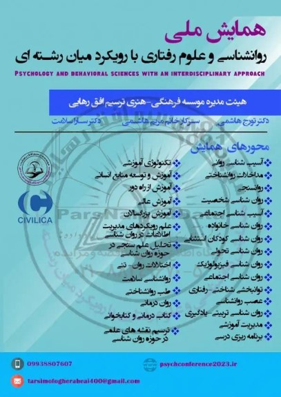 همایش ملی روانشناسی و علوم رفتاری با رویکرد میان رشته ای 