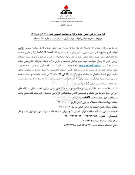 مناقصه خريد 5 قلم ادوات ابزار دقیق