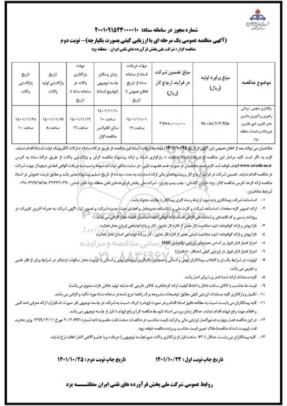 مناقصه واگذاری حجمی / زمانی راهبری و کاربری ماشین های اداری ...- نوبت دوم