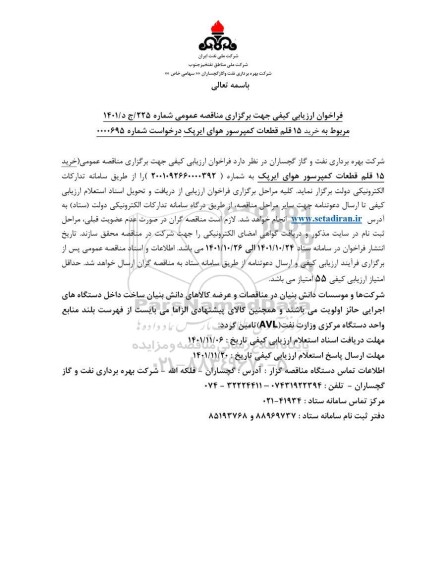 فراخوان خرید 15 قلم قطعات کمپرسور هوای ایرپک 