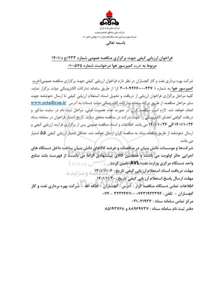 فراخوان ارزیابی کیفی مناقصه خرید کمپرسور هوا 