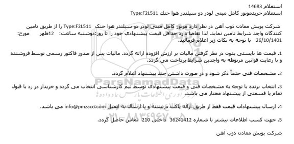 استعلام خرید موتور كامل مینی لودر دو سیلندر هوا خنک