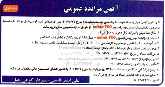 مزایده فروش یک دستگاه مینی بوس ایسوزو SAHAR700 