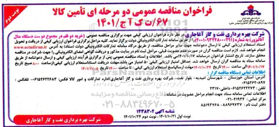 مناقصه عمومی خرید دو قلم در مجموع دو ست دستگاه متال آنالیزر