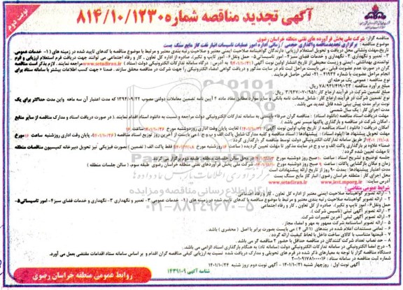تجدید مناقصه عمومی  اداره امور عملیات تاسیسات انبار نفت گاز 