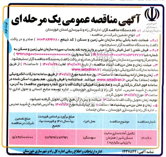 مناقصه تکمیل آماده سازی سایت مسکن مهر