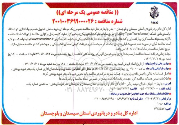 مناقصه خرید،حمل، تحویل و نصب و راه اندازی دو دستگاه ترانسفورماتور خشک