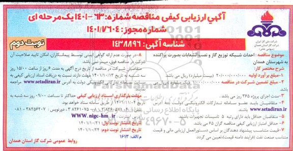 ارزیابی کیفی مناقصه احداث شبکه توزیع گاز و نصب انشعابات بصورت پراکنده به شهرستان ...- نوبت دوم