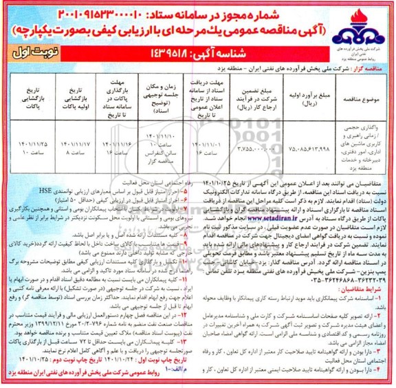 مناقصه واگذاری حجمی / زمانی راهبری و کاربری ماشین های اداری ...
