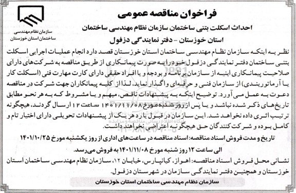 فراخوان مناقصه احداث اسکلت بتنی ساختمان سازمان نظام مهندسی 
