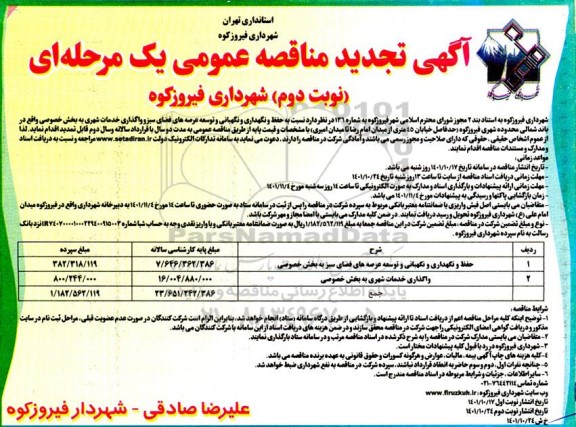 تجدید مناقصه حفظ و نگهداری و نگهبانی و توسعه عرصه های فضای سبز و واگذاری خدمات شهری ...نوبت دوم