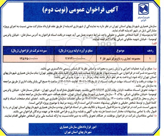 فراخوان مجموعه تجاری ره باغ مرکز شهر فاز 4 - نوبت دوم 