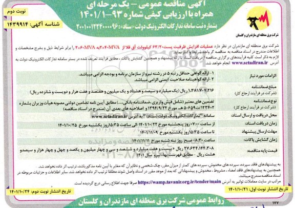 مناقصه عمومی عملیات افزایش ظرفیت پست 63.20 کیلوولت- نوبت دوم 