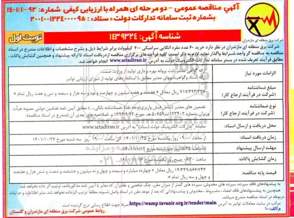 مناقصه عمومی خرید 60 عدد مقره اتکایی سرامیکی 400 کیلوولت