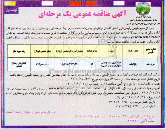 مناقصه جنگلکاری پسته  وحشی (نهالکاری و مراقبتی)