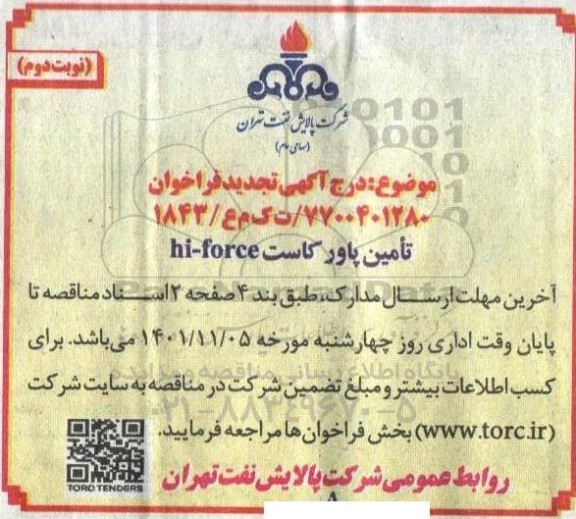 مناقصه تامین پاور کاست hi-force-تجدید 