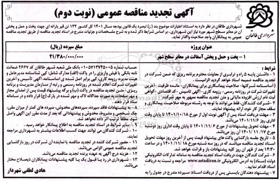 مناقصه تهیه و حمل و پخش آسفالت در معابر تجدید نوبت دوم