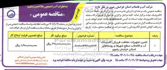 مناقصه تامین تجهیزات حفاظت فیزیکی تاسیسات آب و فاضلاب سطح شهرها و روستاها نوبت دوم 
