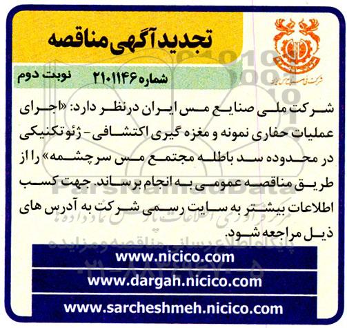 تجدید مناقصه اجرای عملیات حفاری نمونه و مغزه گیری اکتشافی- ژئوتکنیکی در محدوده سد باطله ...نوبت دوم