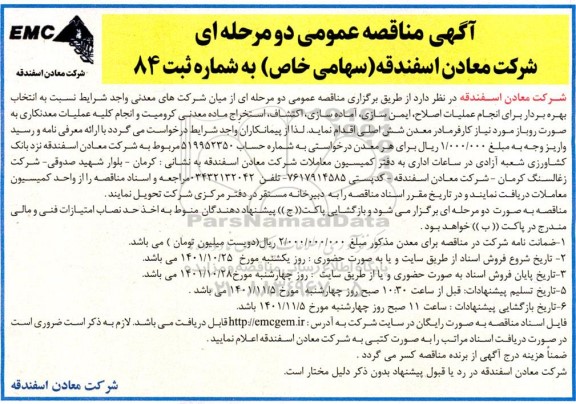مناقصه انجام عملیات اصلاح، ایمن سازی، آماده سازی، اکتشاف و استخراج ماده معدنی کرومیت